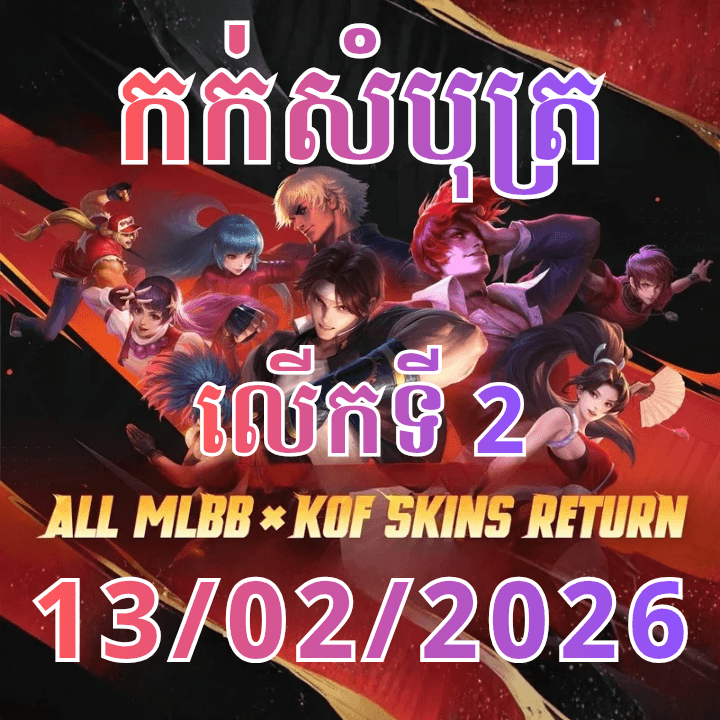 កក់សំបុត្រថ្ងៃទៅ 13 មករា 2026 វេលាម៉ោង 3 រសៀល_20260208_143200_0000.png